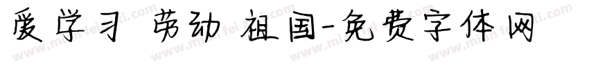 爱学习 劳动 祖国字体转换